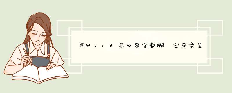 用Word怎么查字数啊 它只会显示全文的字数 怎么看每一段多少字啊,第1张